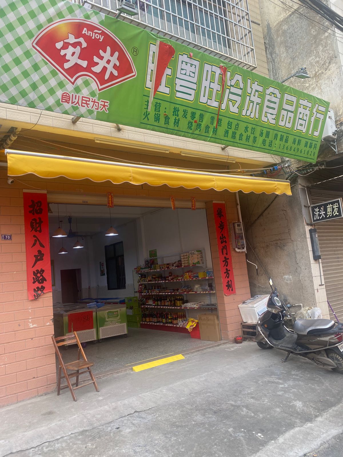 旺粤旺冷冻食品商行
