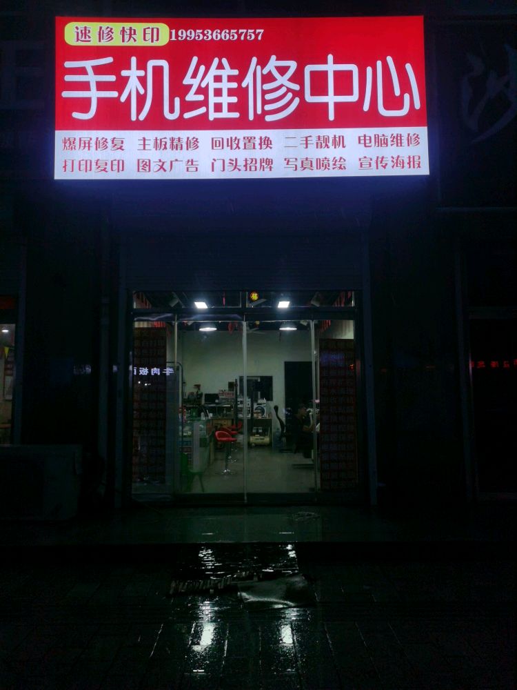 速修快印手机维修中心
