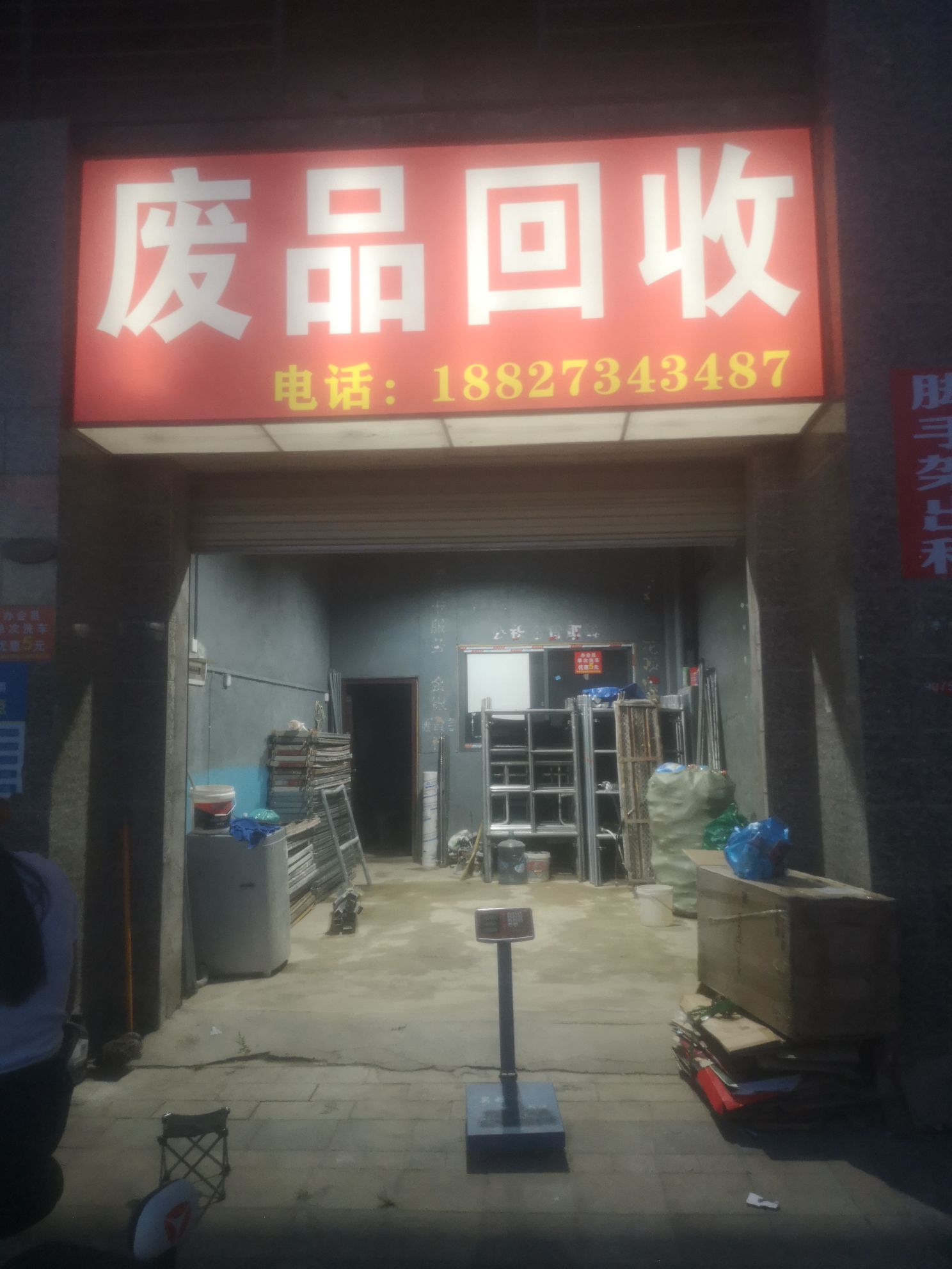 废品会收