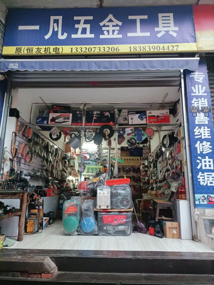 一凡五金工具