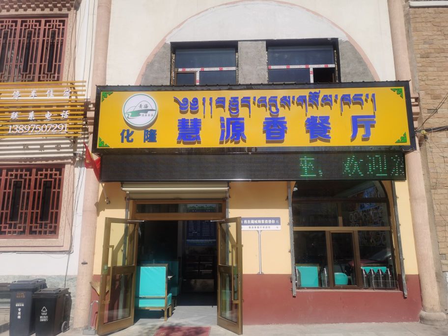 清真·慧源香餐厅