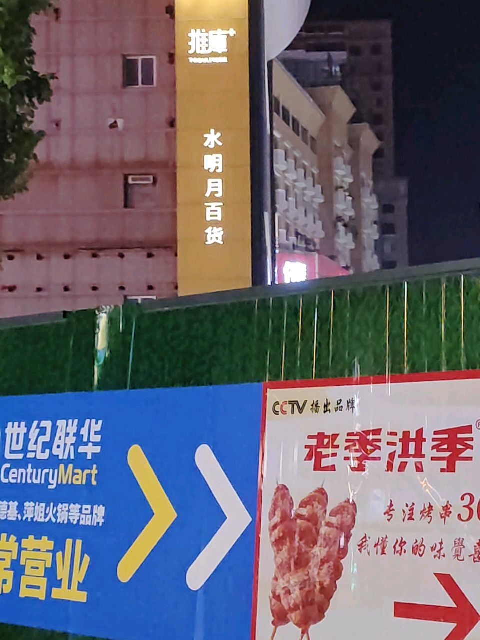 水明月时尚百货(新华书店)