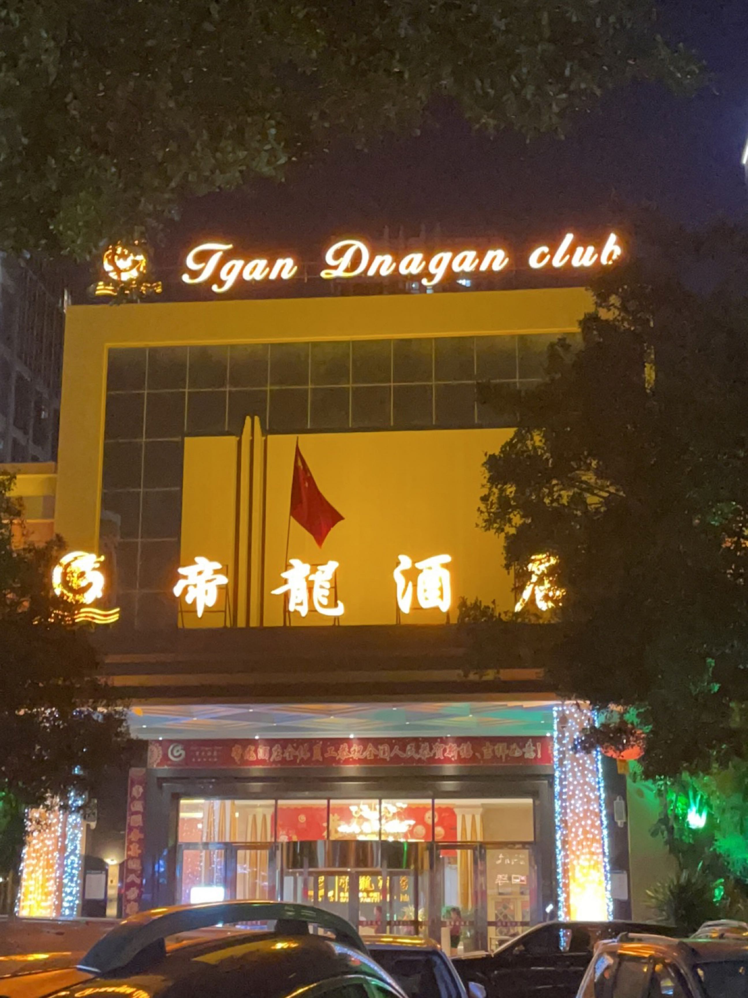 帝龙会所