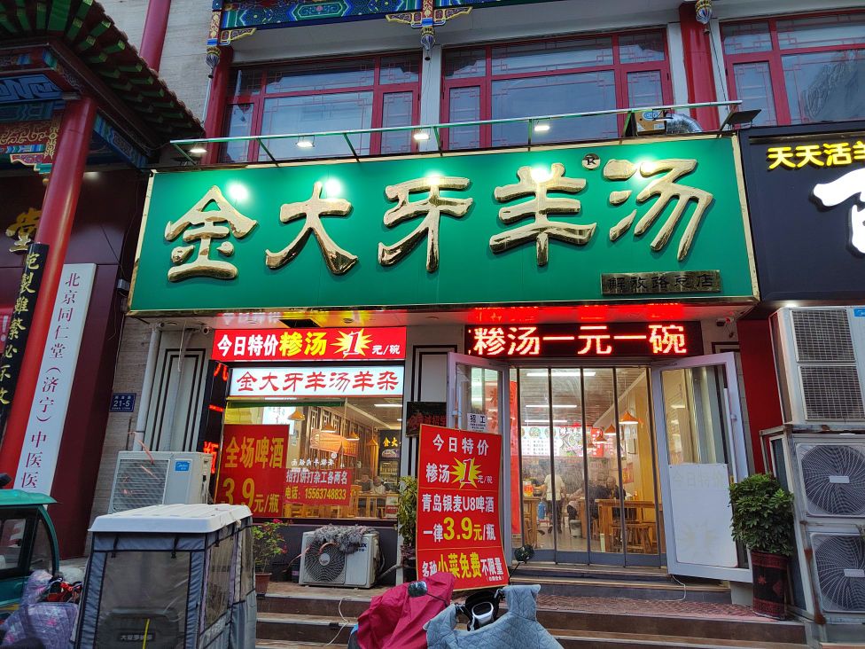 金大牙养汤(解放路总店)
