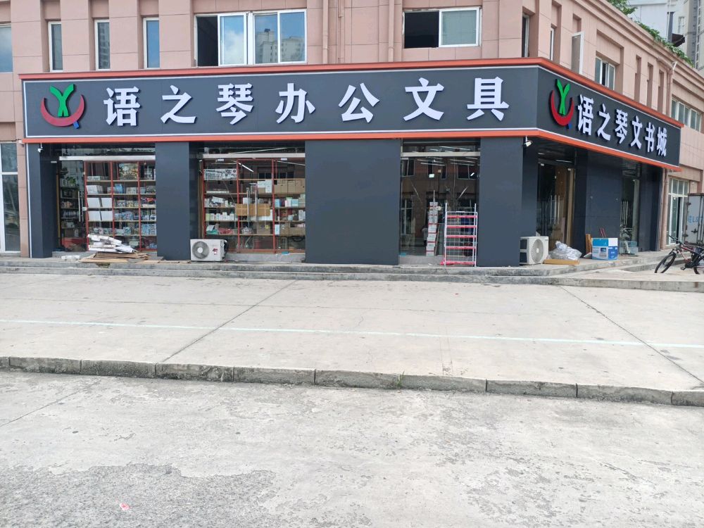 语之琴文书城