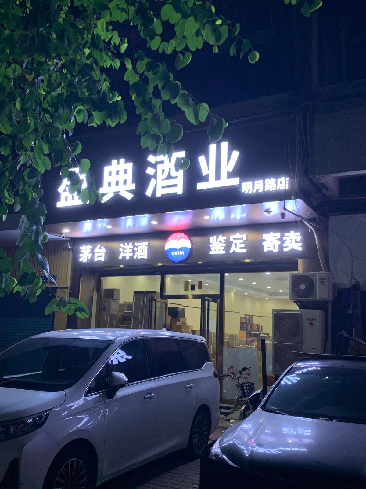 盈典酒业(中冠大楼店)