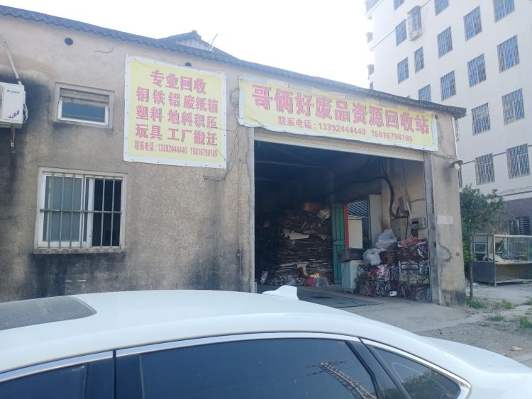 哥俩好废品资源回收站
