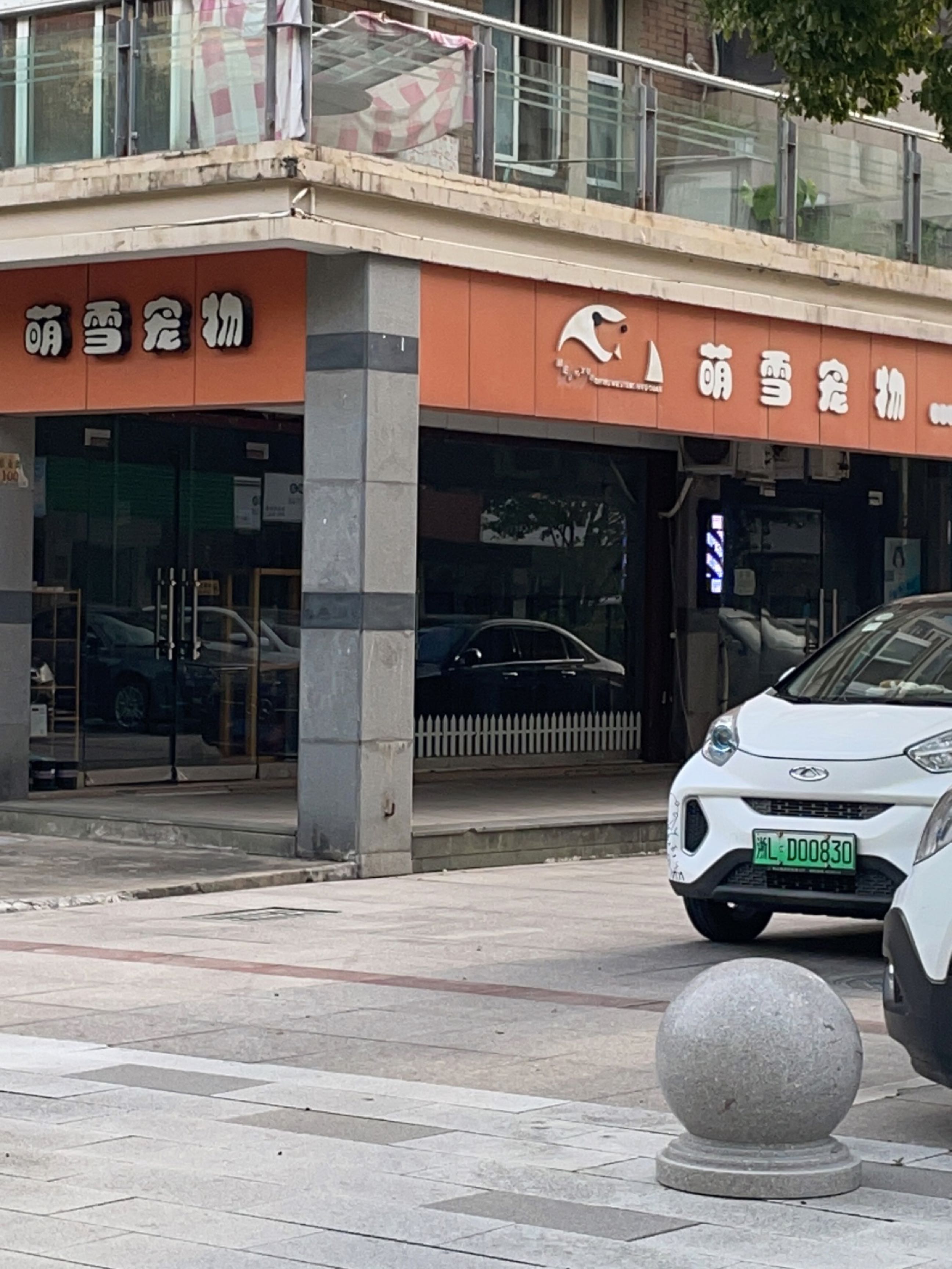 萌雪宠物生活馆(金色港湾店)