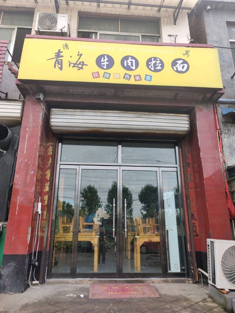 清真青海牛肉拉面