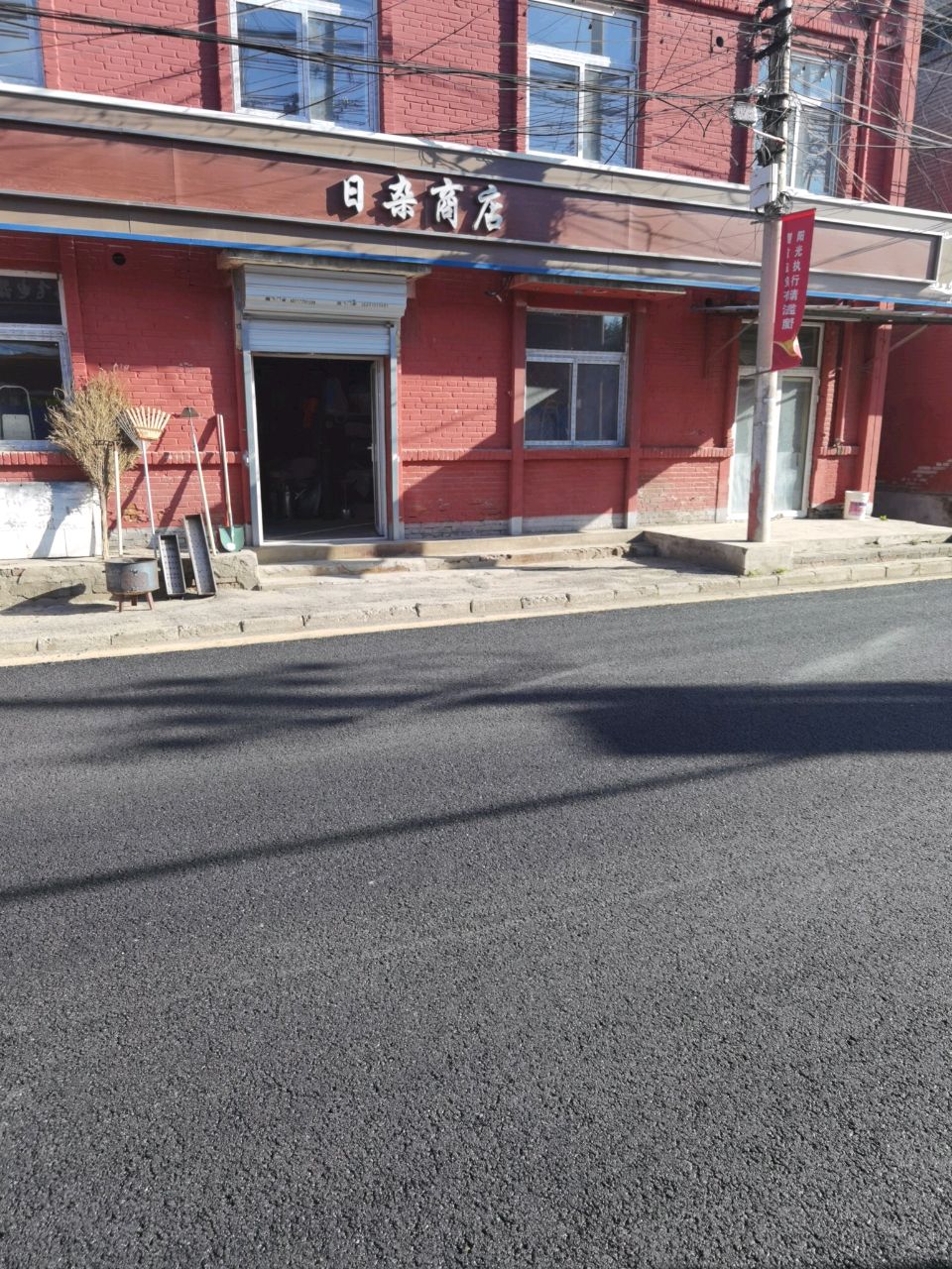 日杂商店