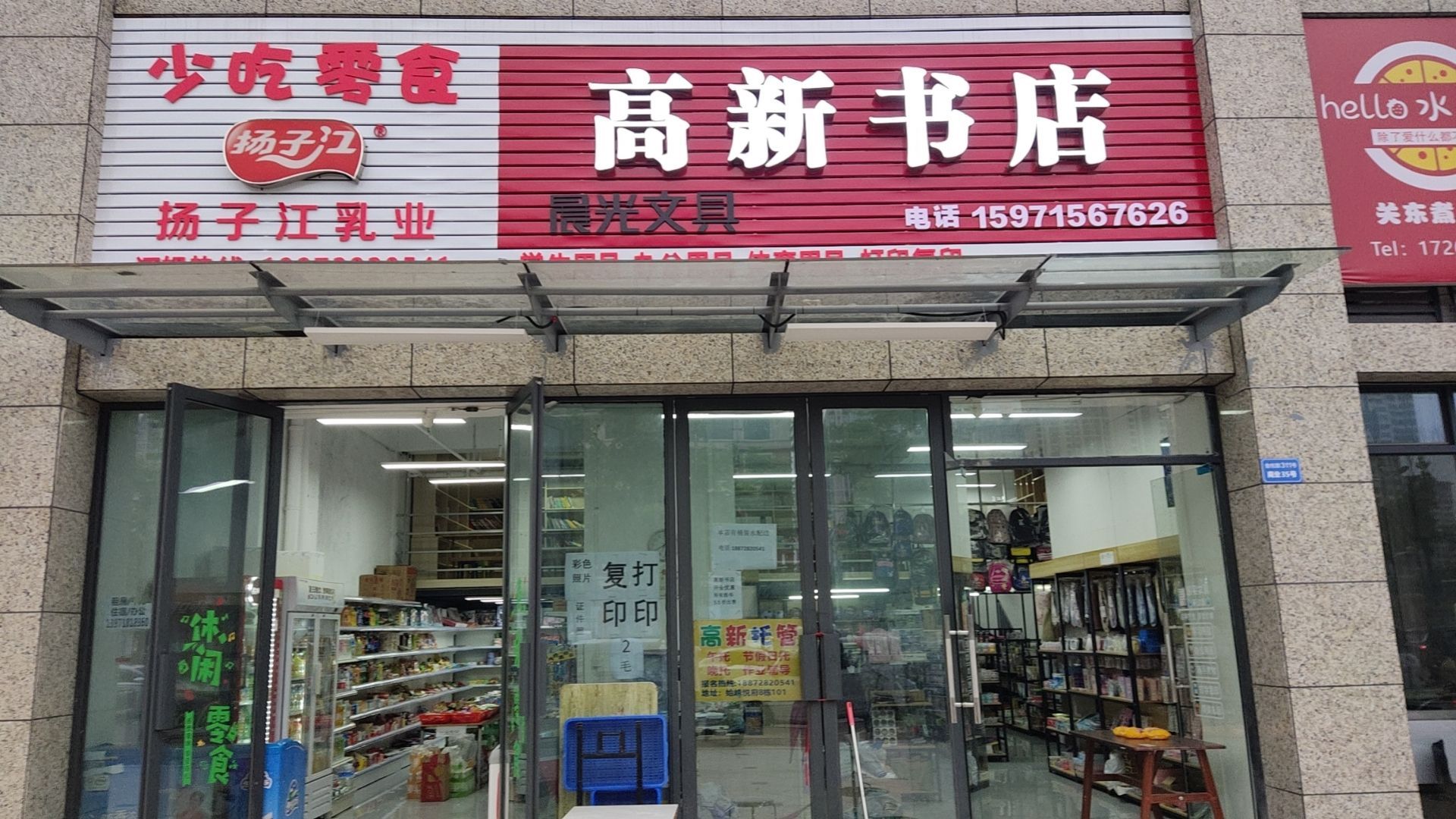高新书店