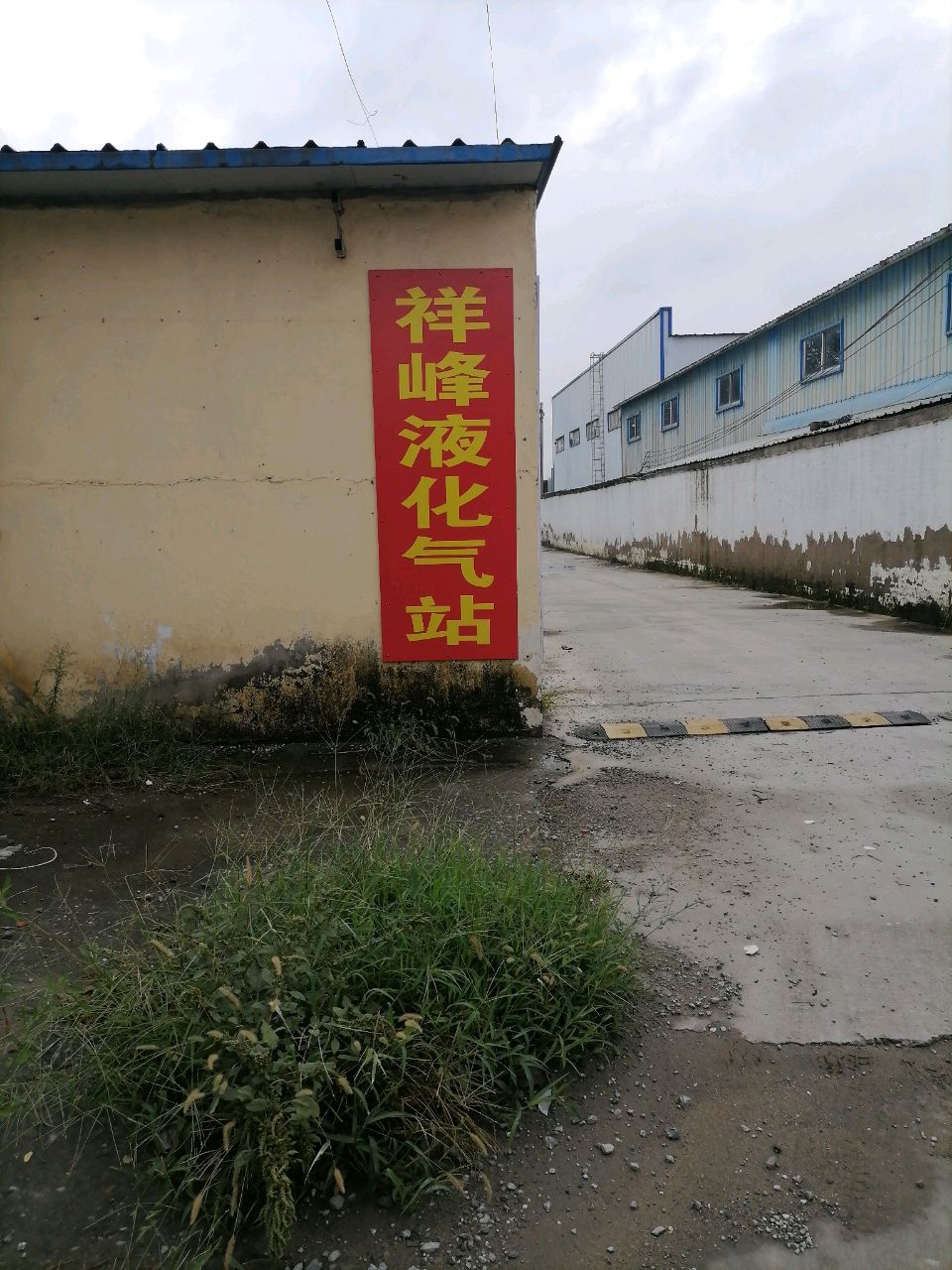 祥峰液化气站