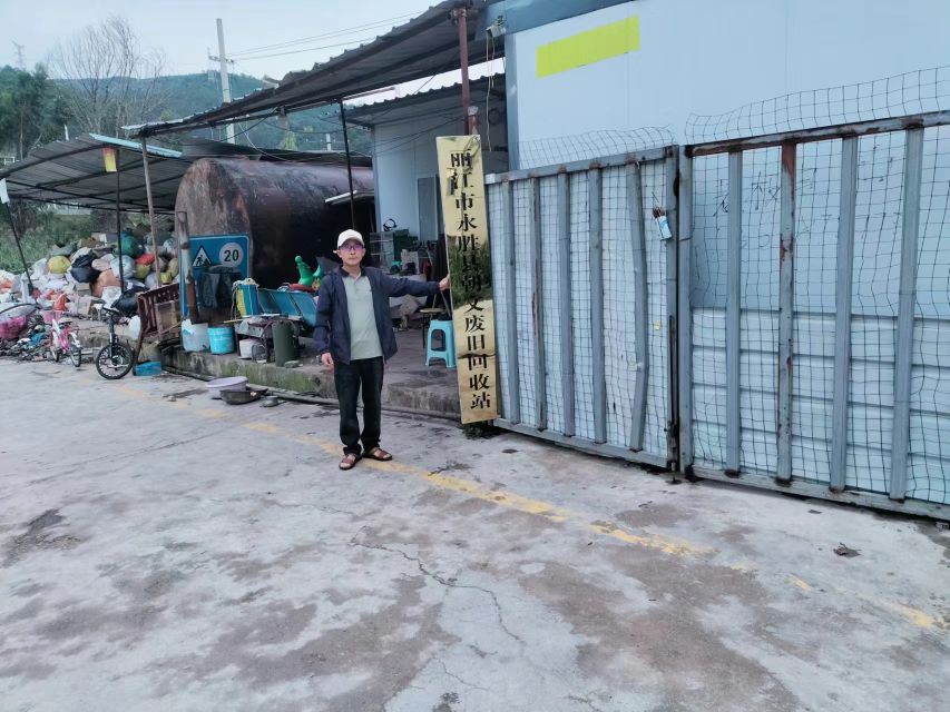 丽江市永胜县朝文废旧回收站