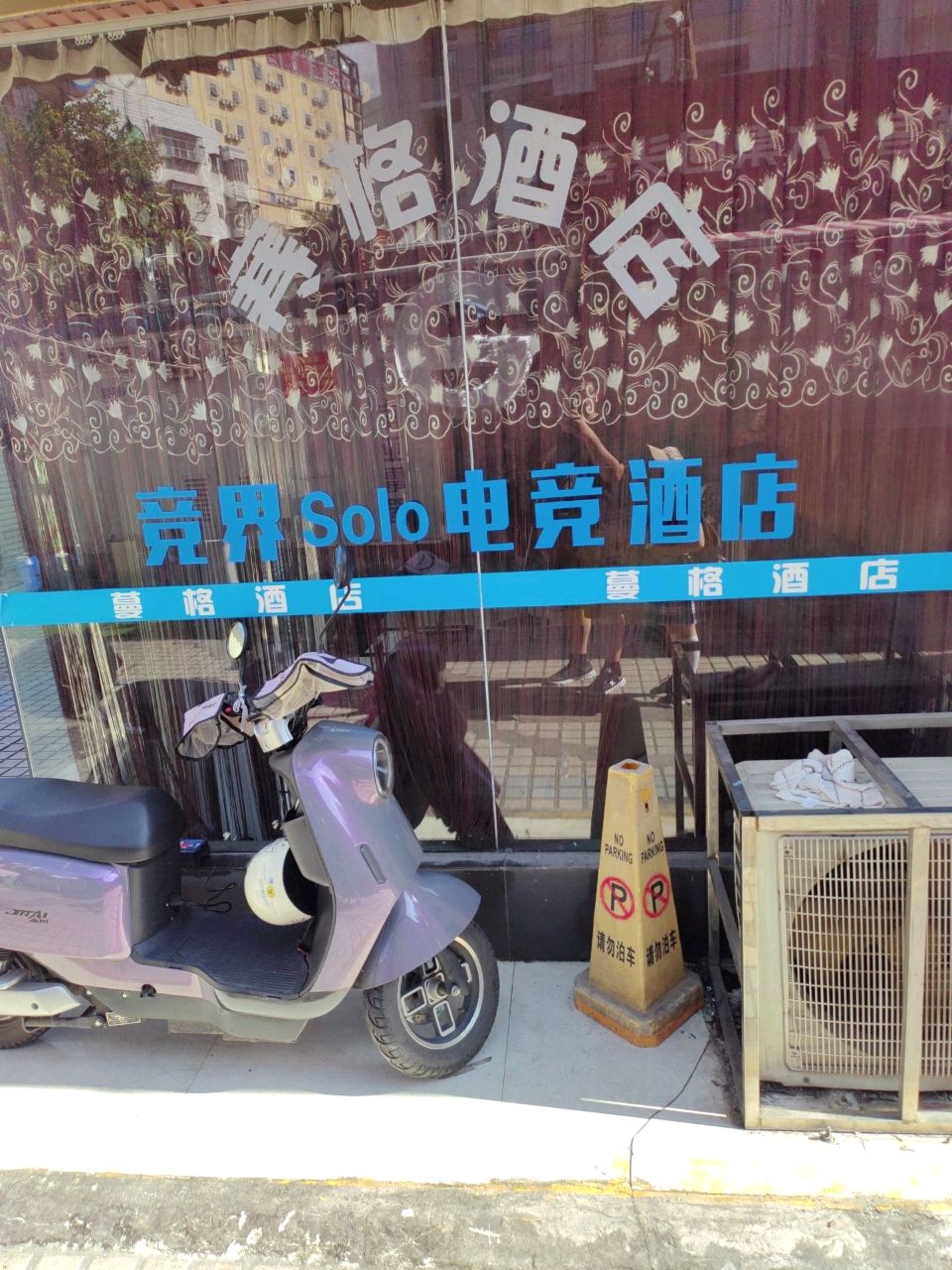 竞界Solo电竞酒店(农院路广西大学地铁站店)