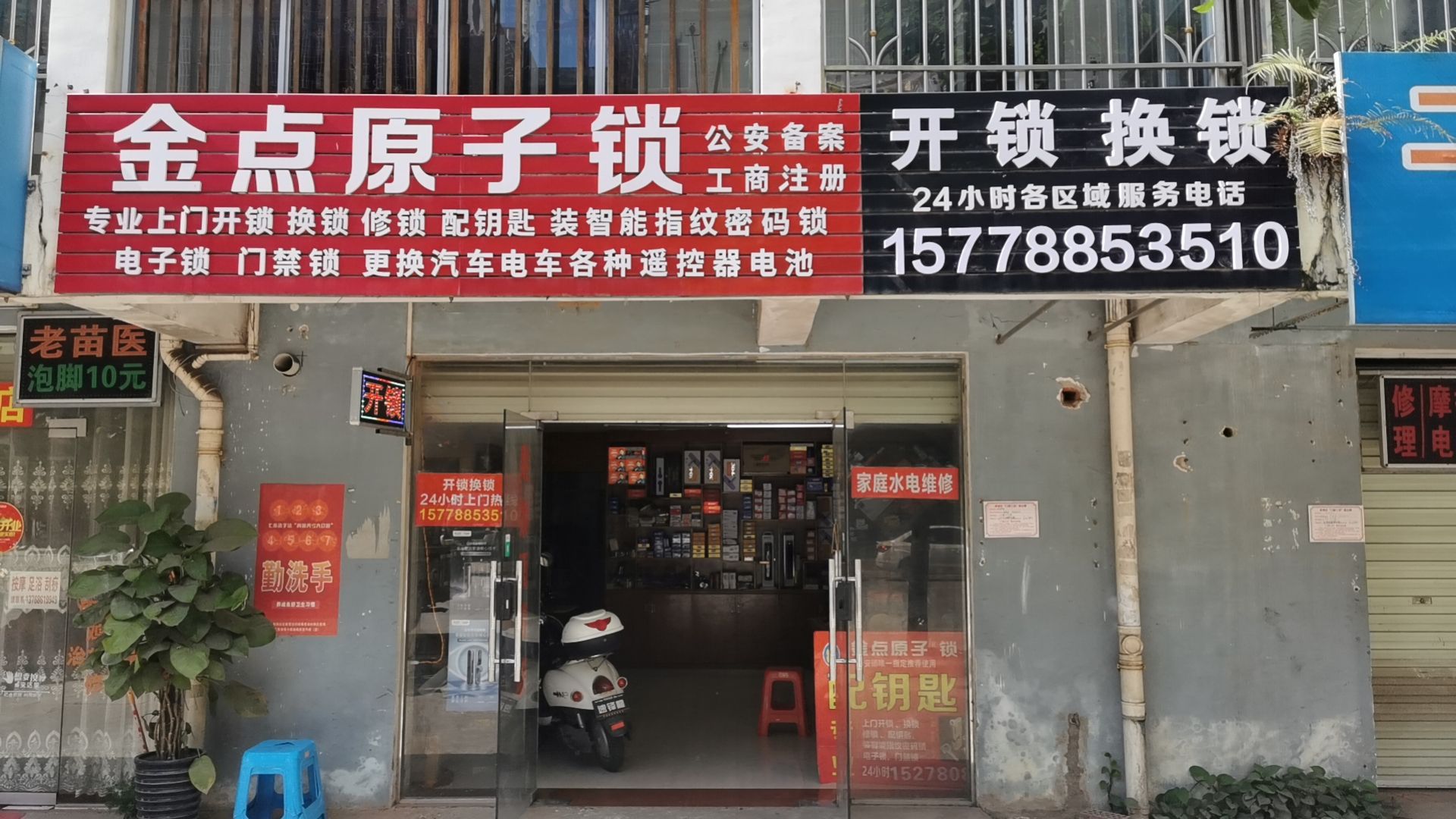 金点原子锁(凤鸣康城店)