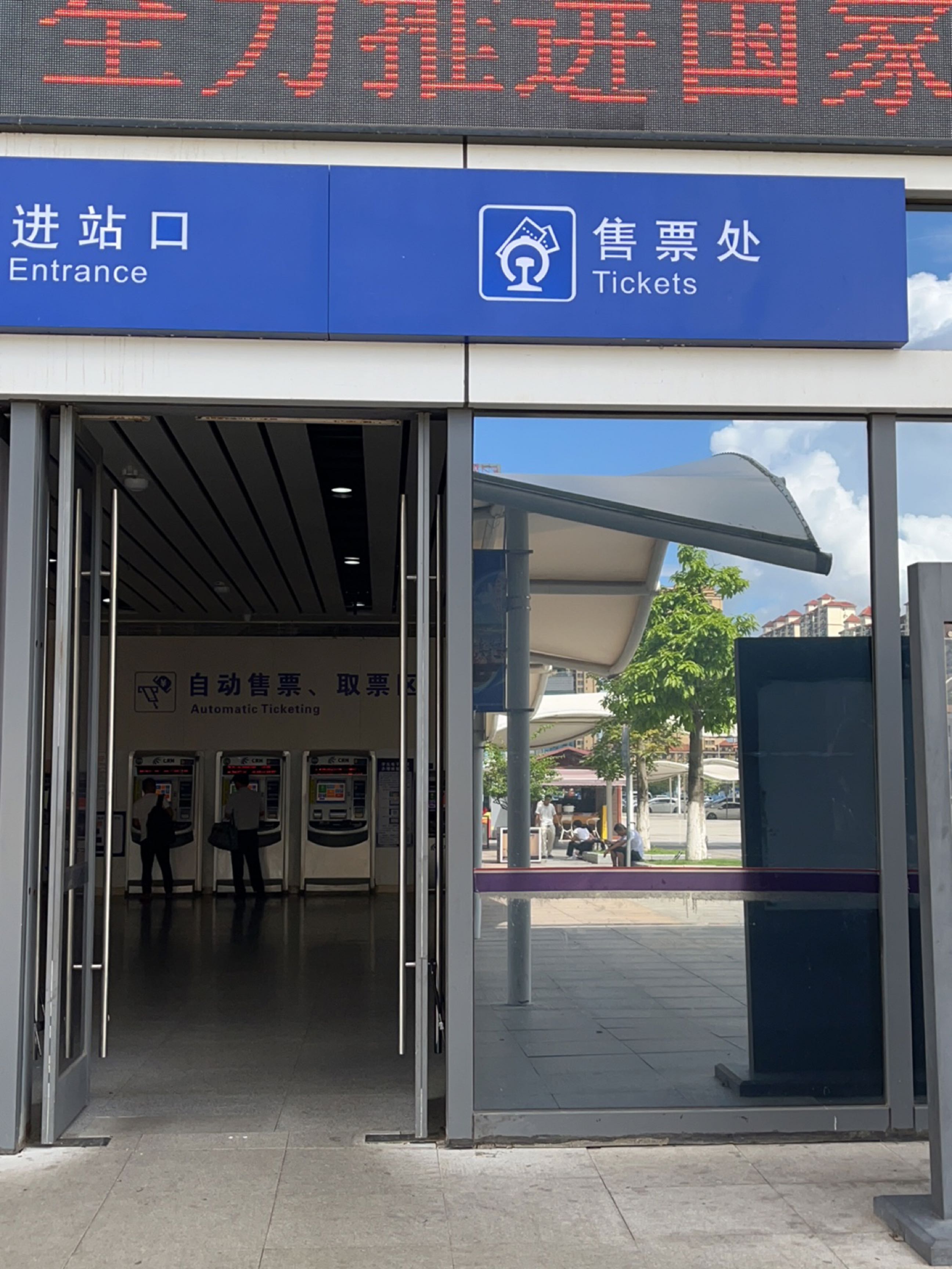 防城港北站-售票处