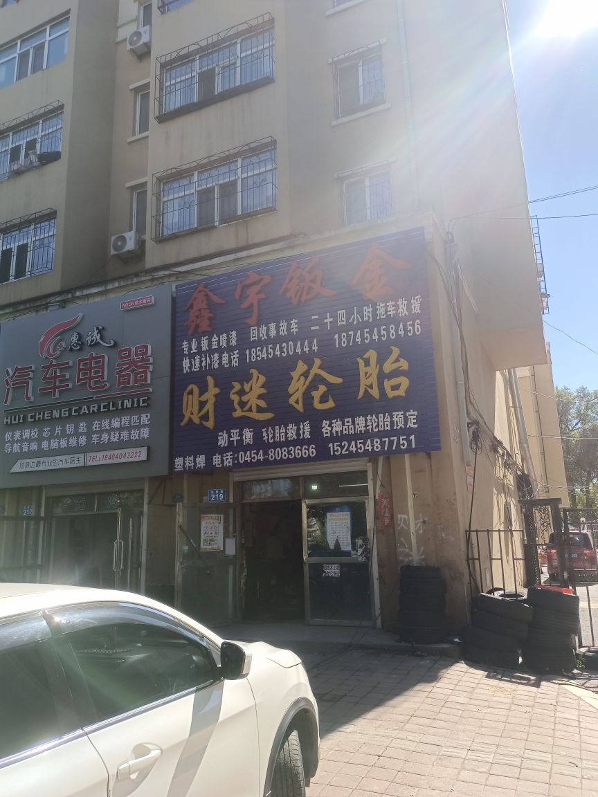 财迷轮胎