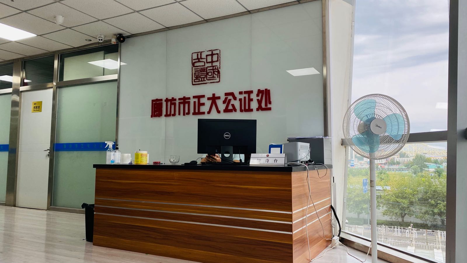 廊坊市正大公证处
