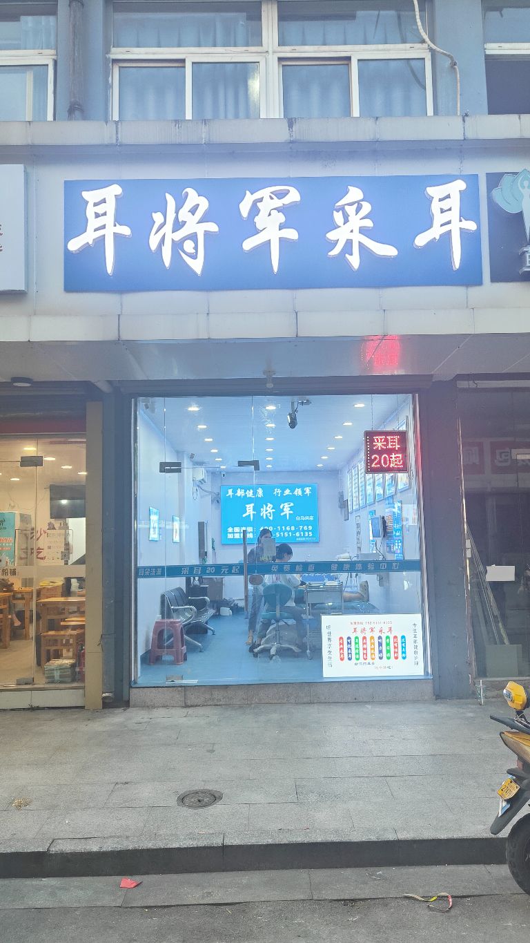 耳将军采耳