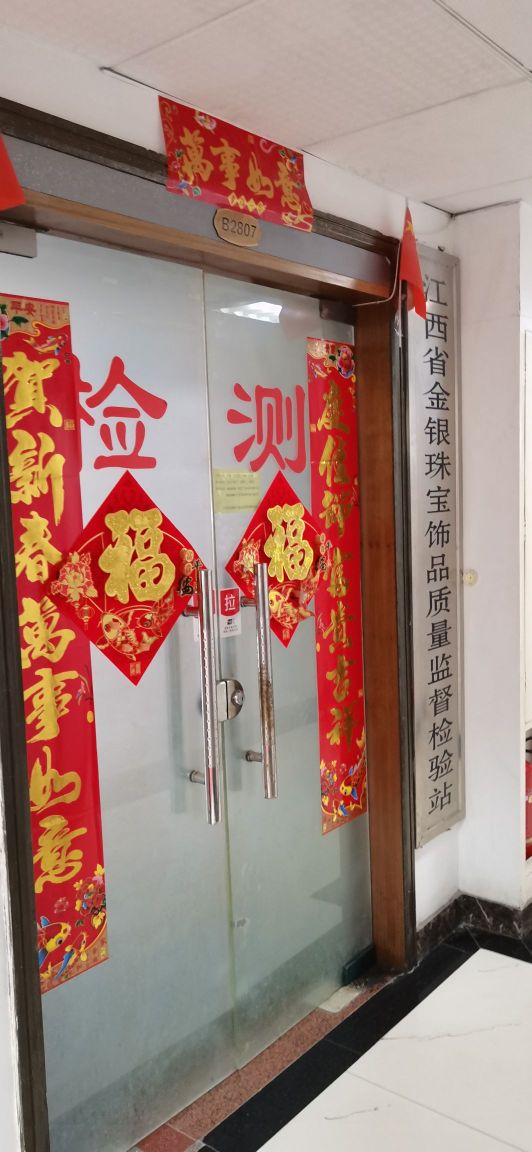 江西省金银珠宝饰品质量监督检验站