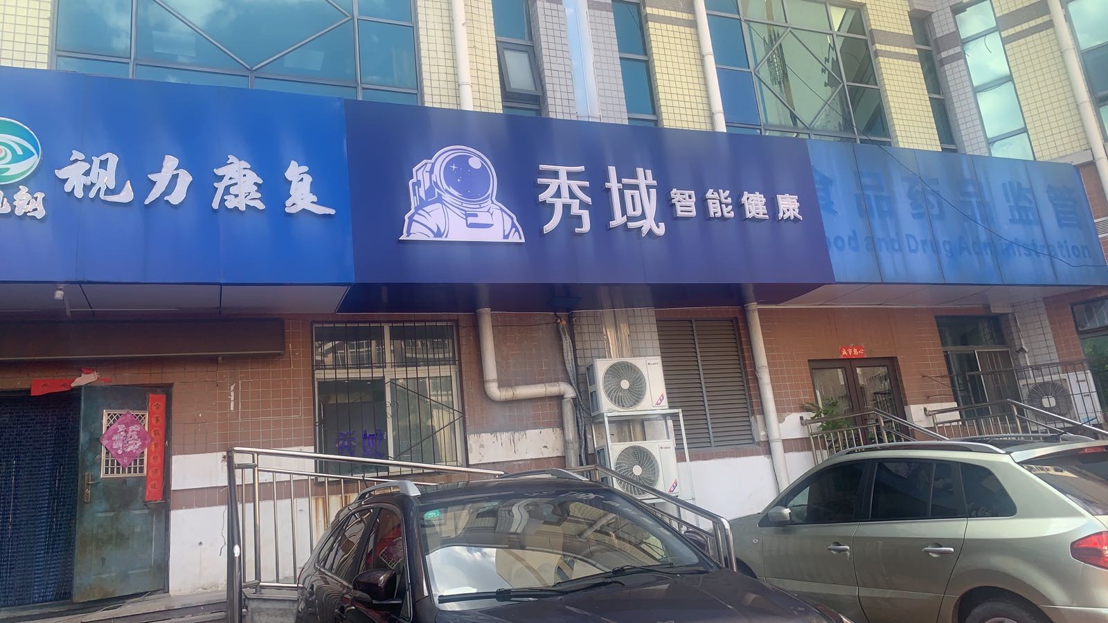 秀域科技美容(舜城店)