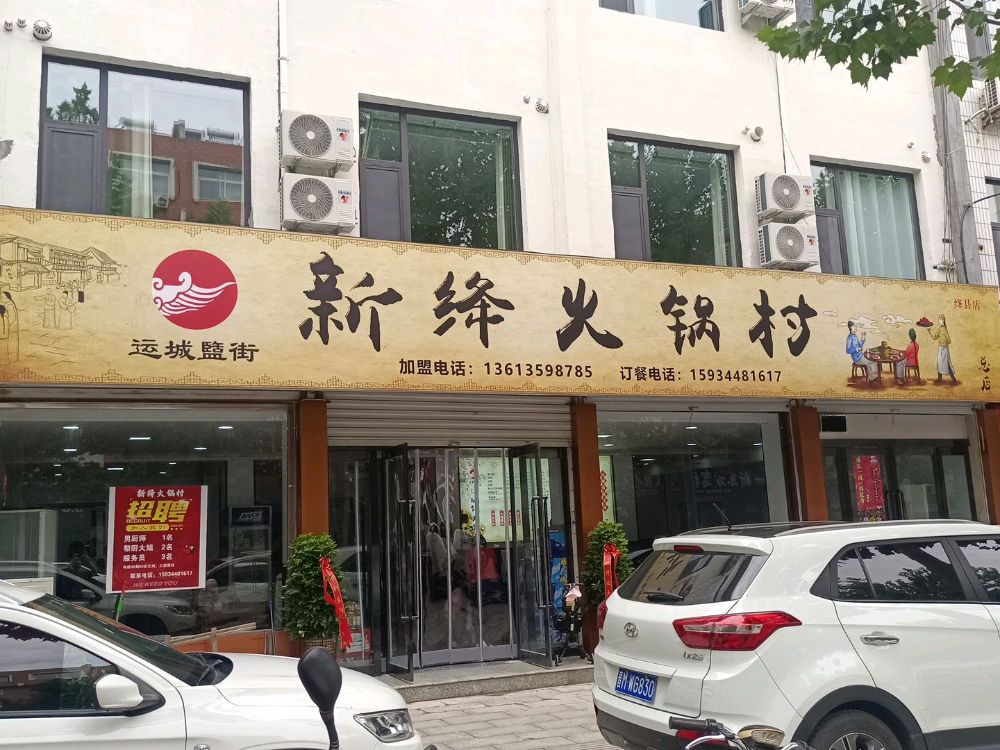 新绛火锅村