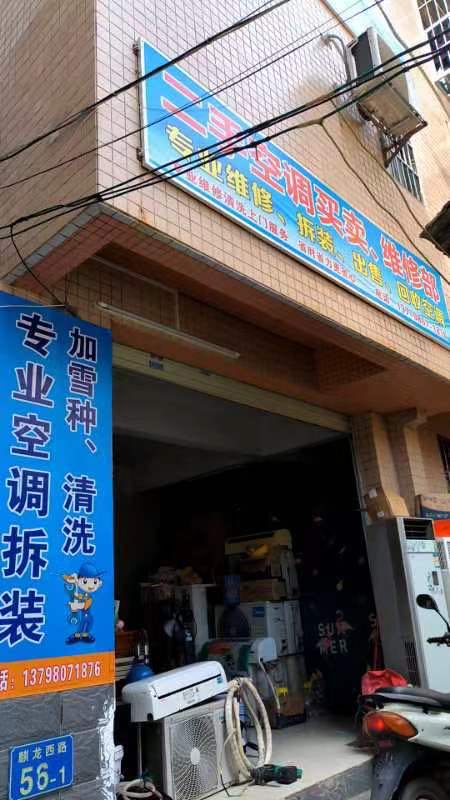 二手空调买卖维修部