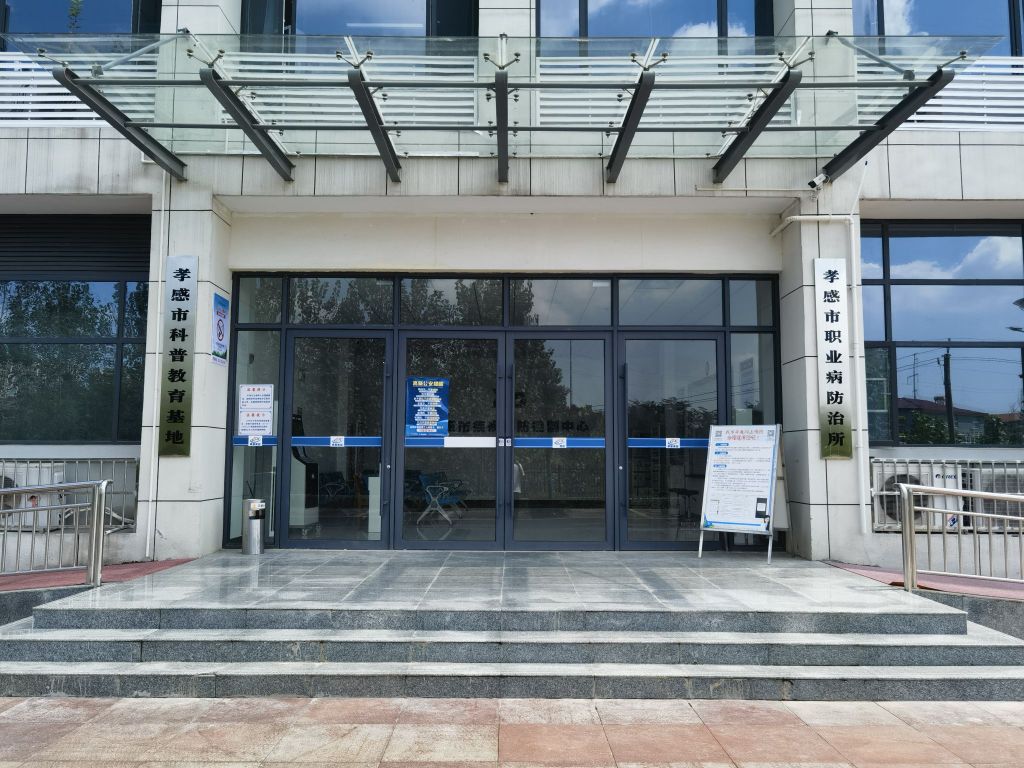 孝感市疾病预防控制中心