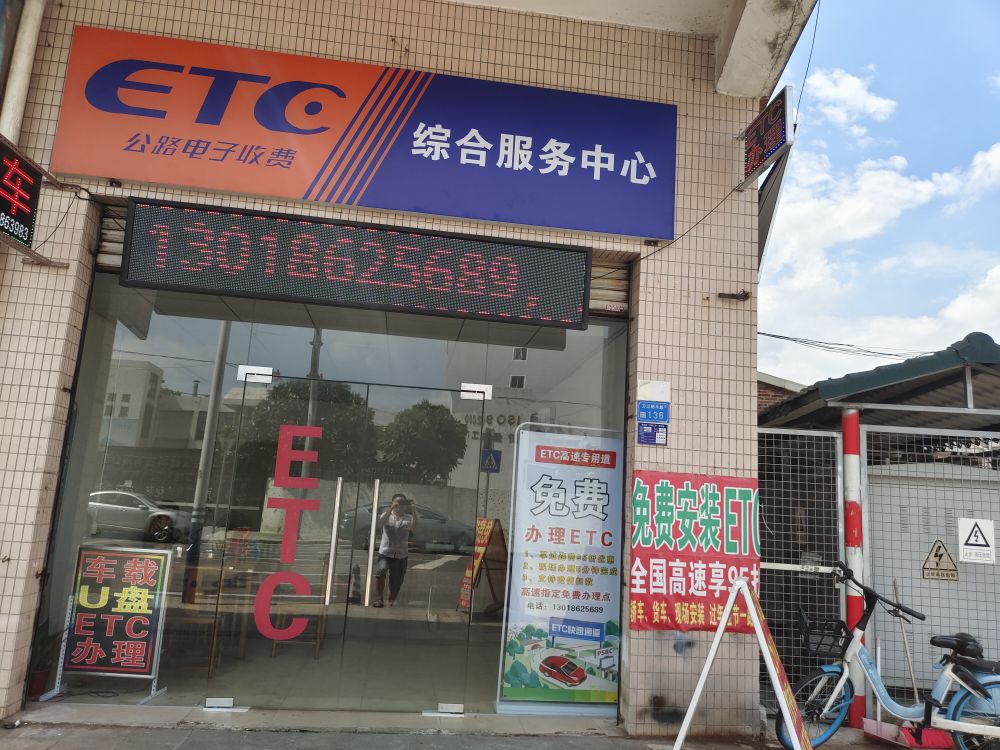 ETC综合服务中心(万江新丰路店)