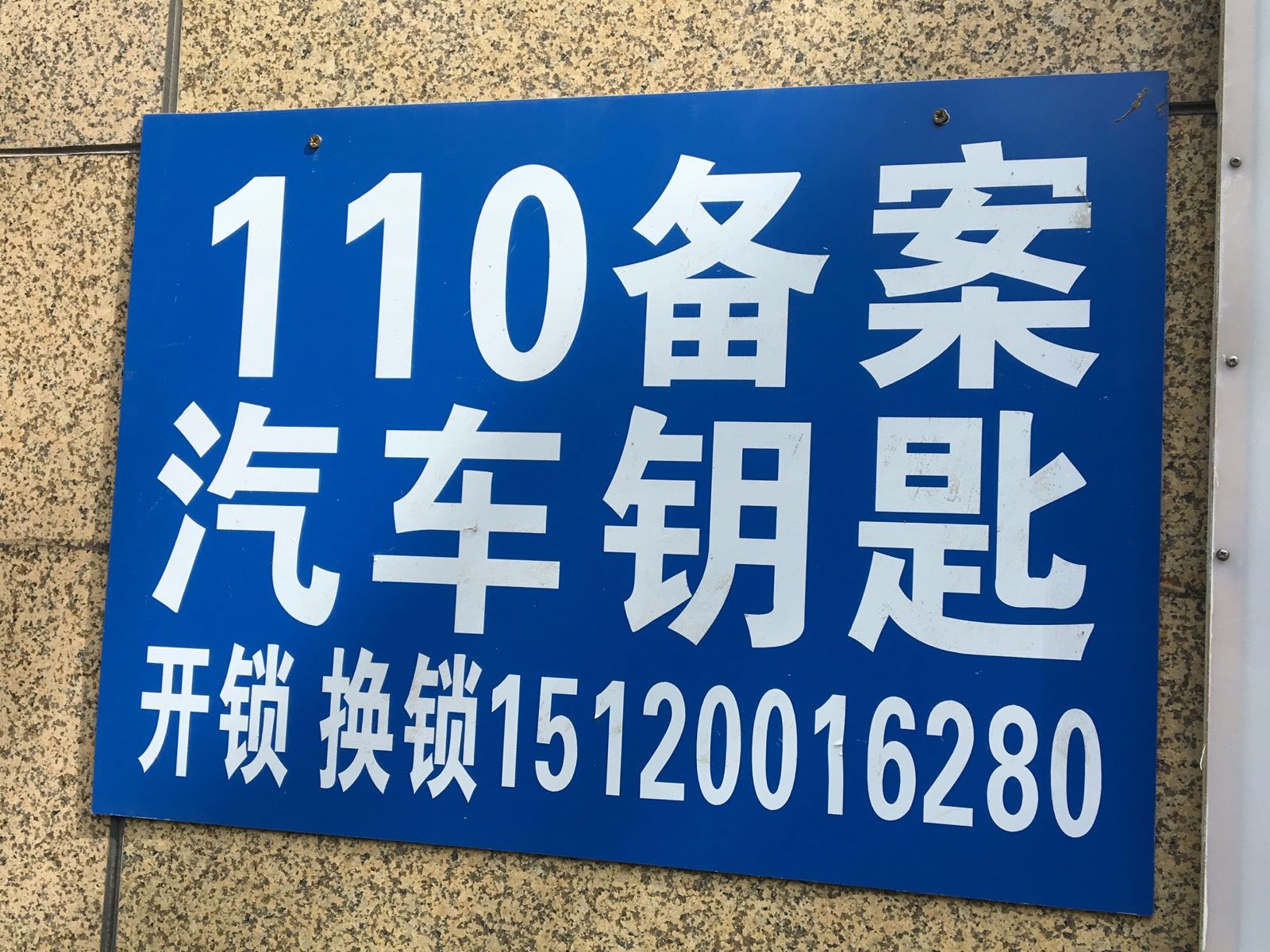 天洋开锁配钥匙