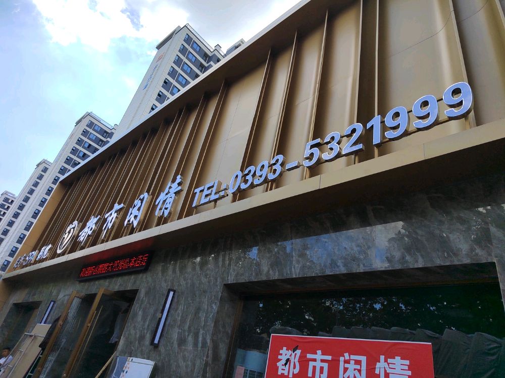 都市闲情(领秀城1期店)