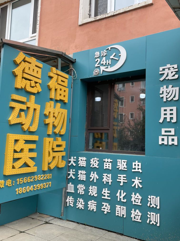 德福动物医院(广场分院)