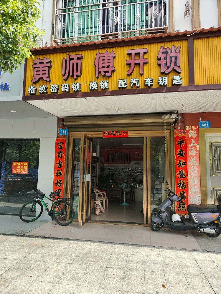 陵水黄师傅开锁