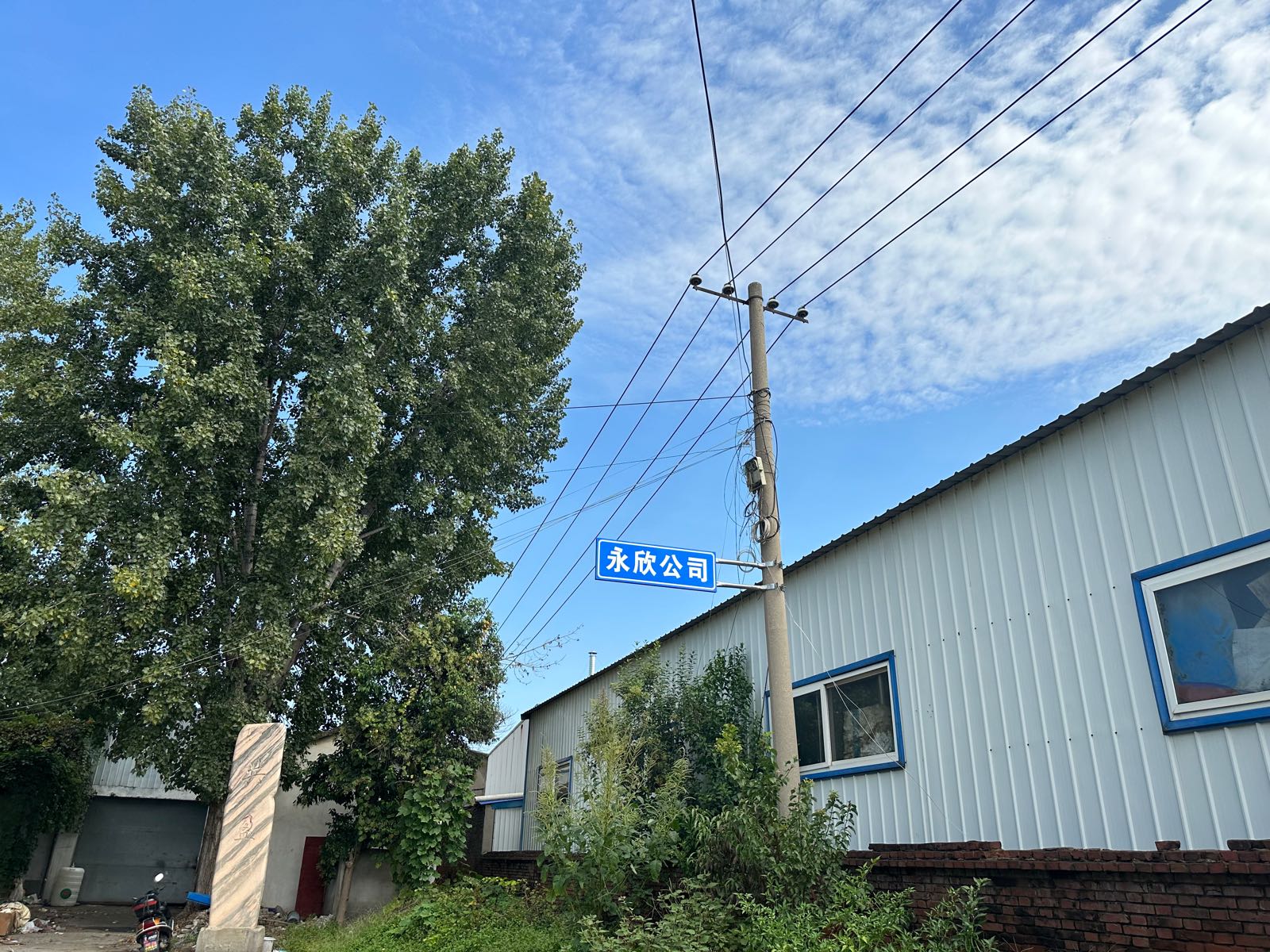 永欣公司