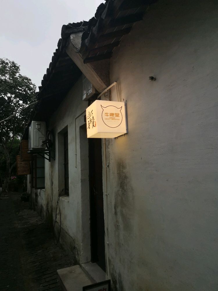 牛啤堂精酿酒吧(周庄古镇店)