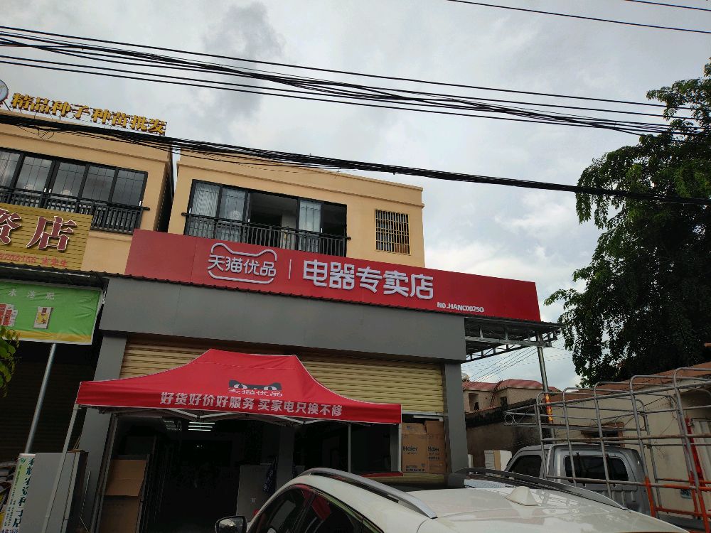 天猫优品电器专卖店(G225店)