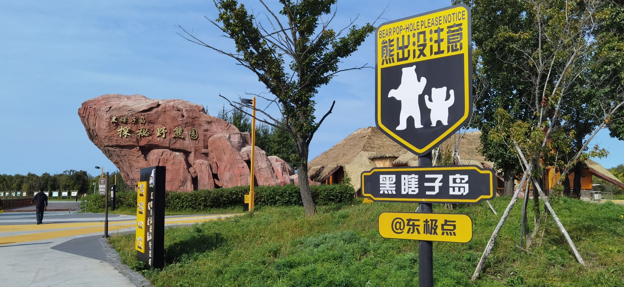 黑瞎子岛旅游区-售票处