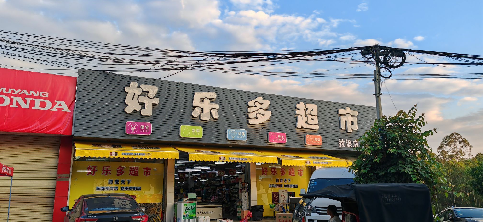 好乐多超市(X868店)