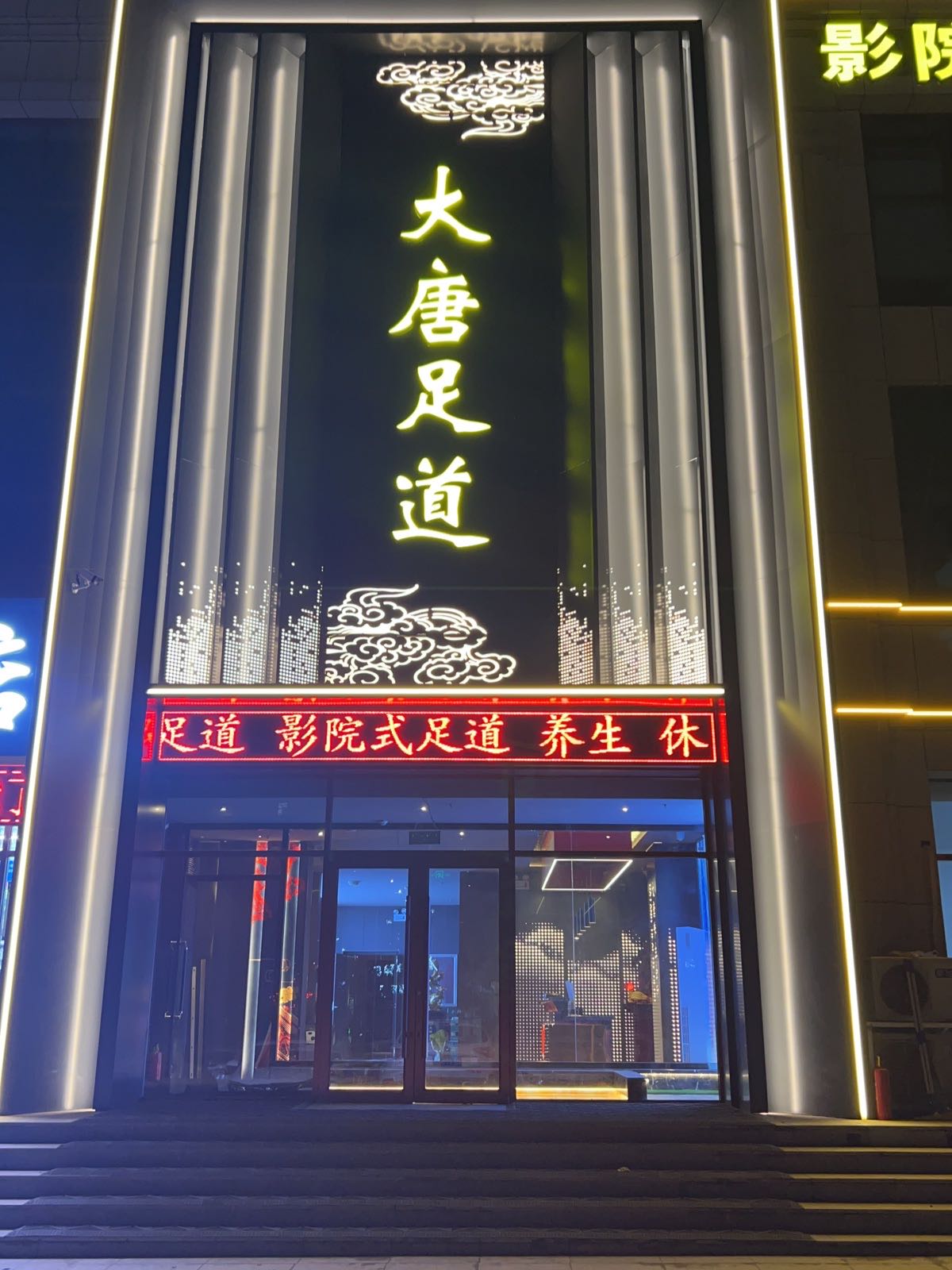 大唐足道(国际·丽都店)
