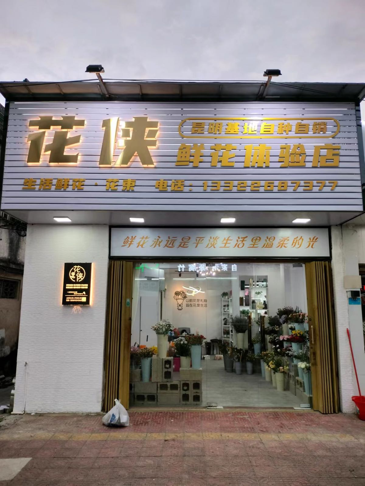 花侠鲜花体验店