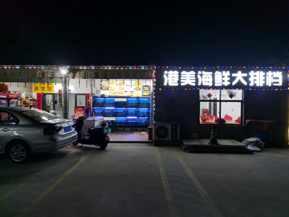 港美海鲜大排档