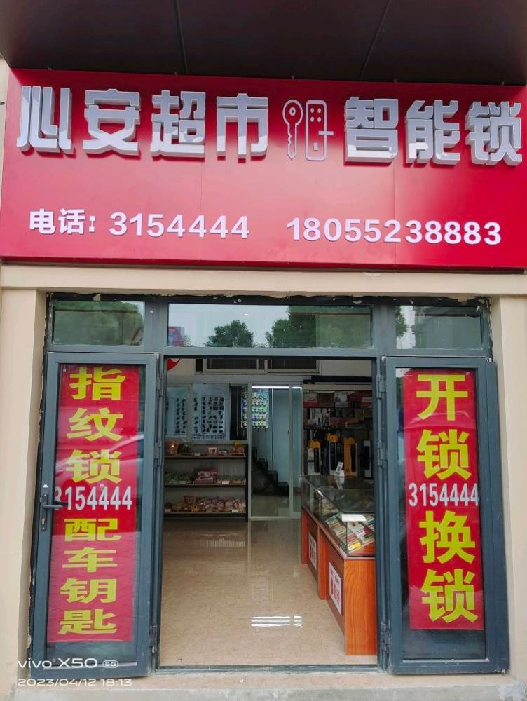 心安超市智能锁开锁