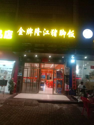 金牌隆江猪脚饭(永发店)