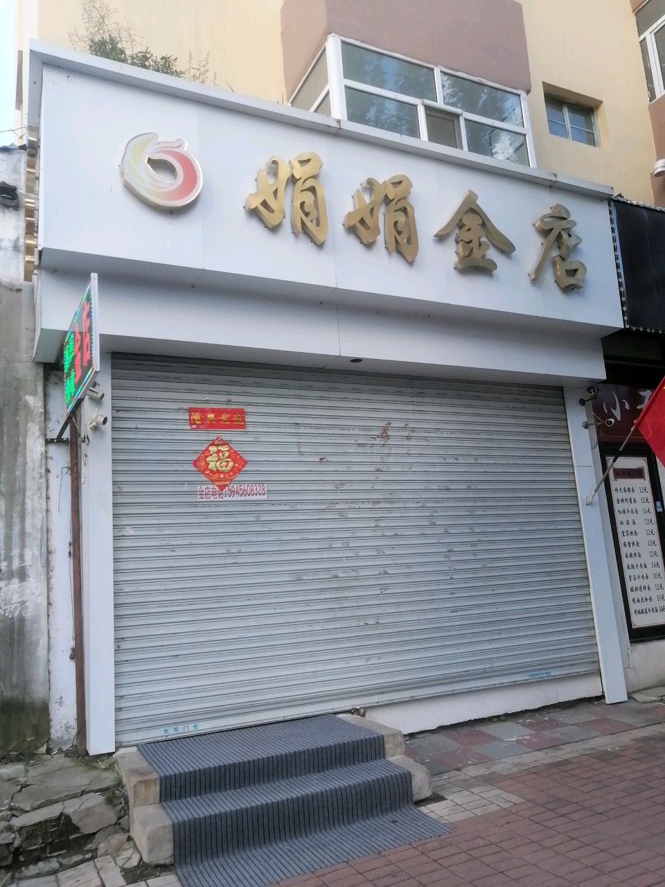 娟娟金店(文化街)