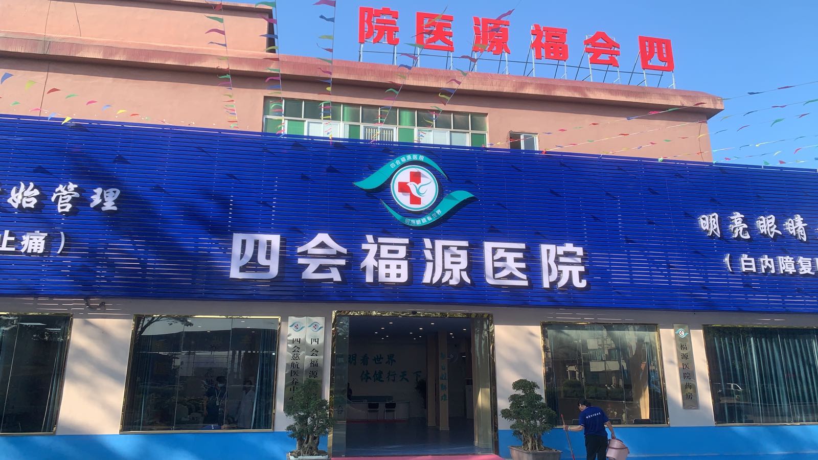 四会福源医院