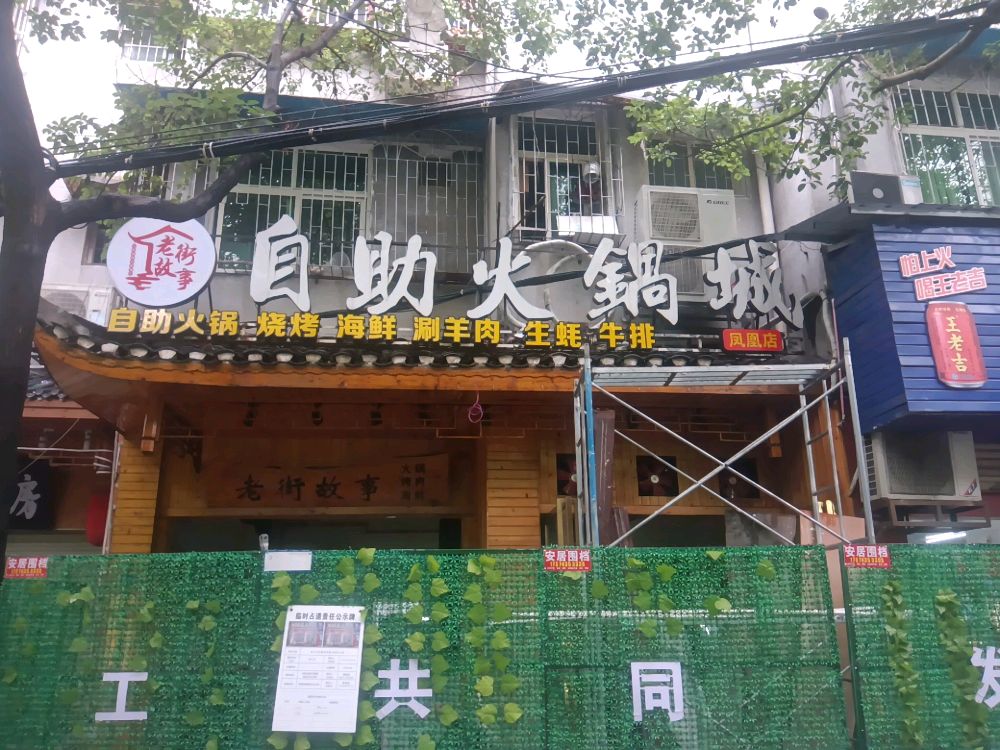 老街故事火锅烧烤自助餐厅