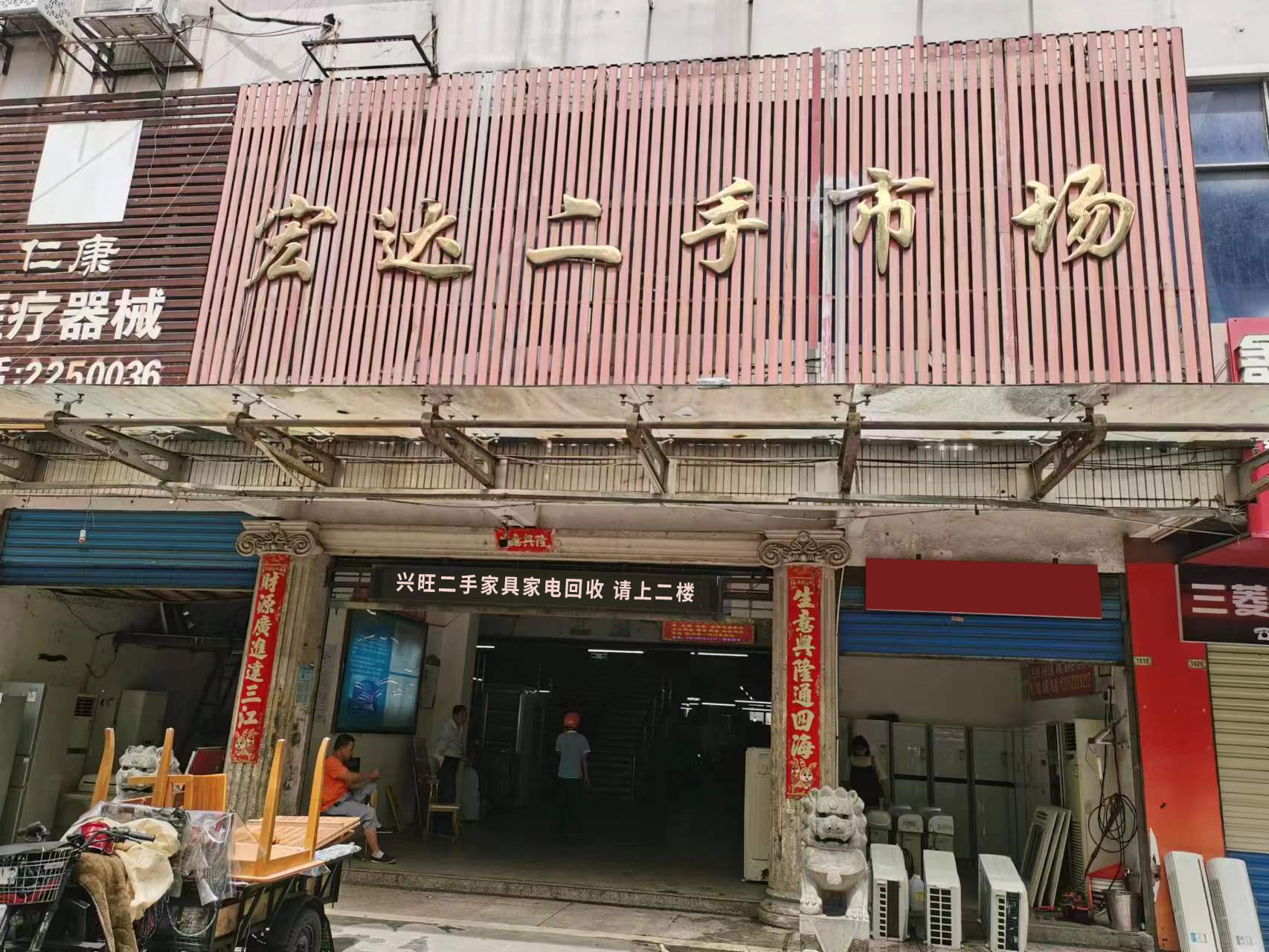 郴州市北湖区兴旺二手家具家电商行