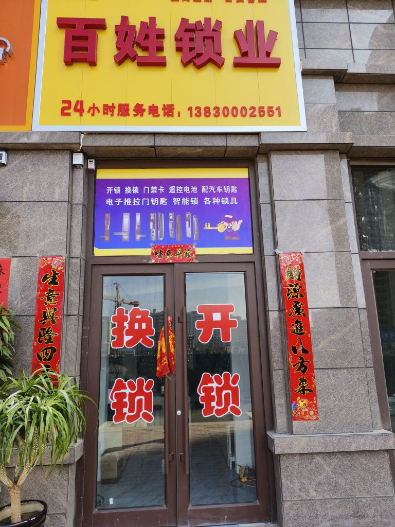 百姓锁业开锁换锁