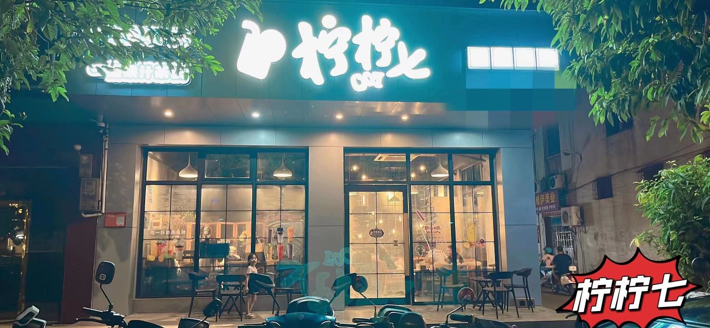 柠柠七