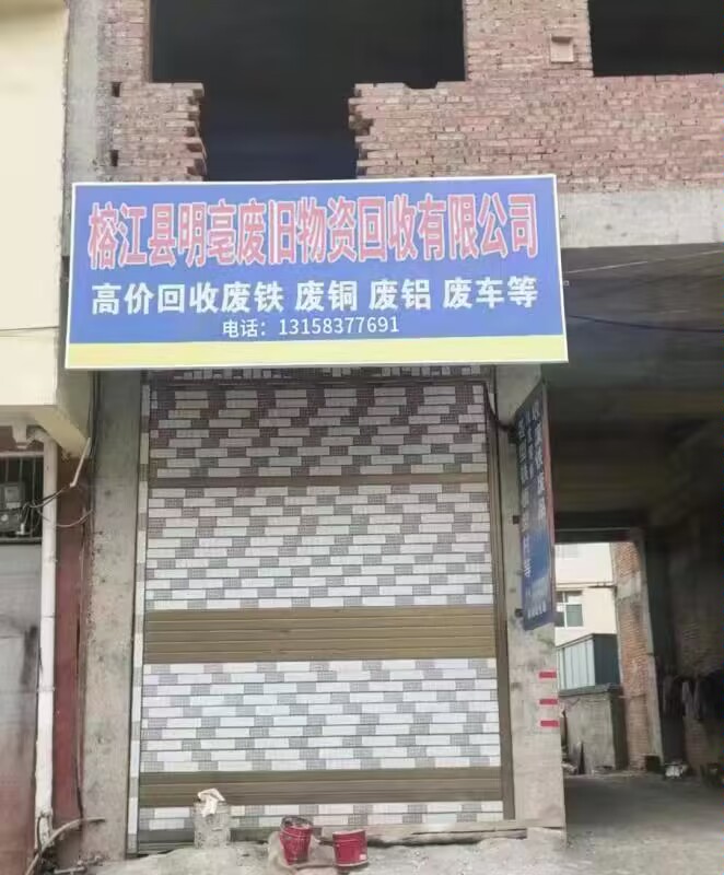 榕江县明毫废旧回收有限公司